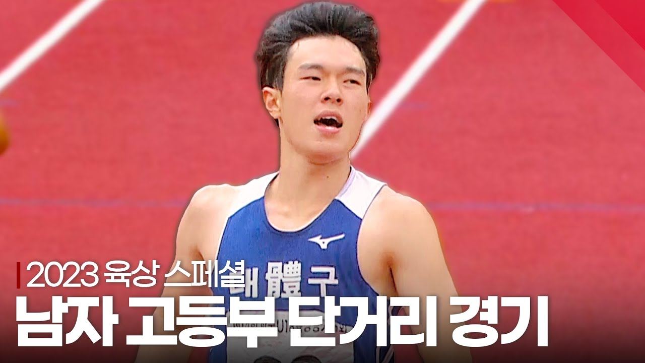 [다시 보는 2023년 육상 하이라이트] 남자 고등부 단거리 경기