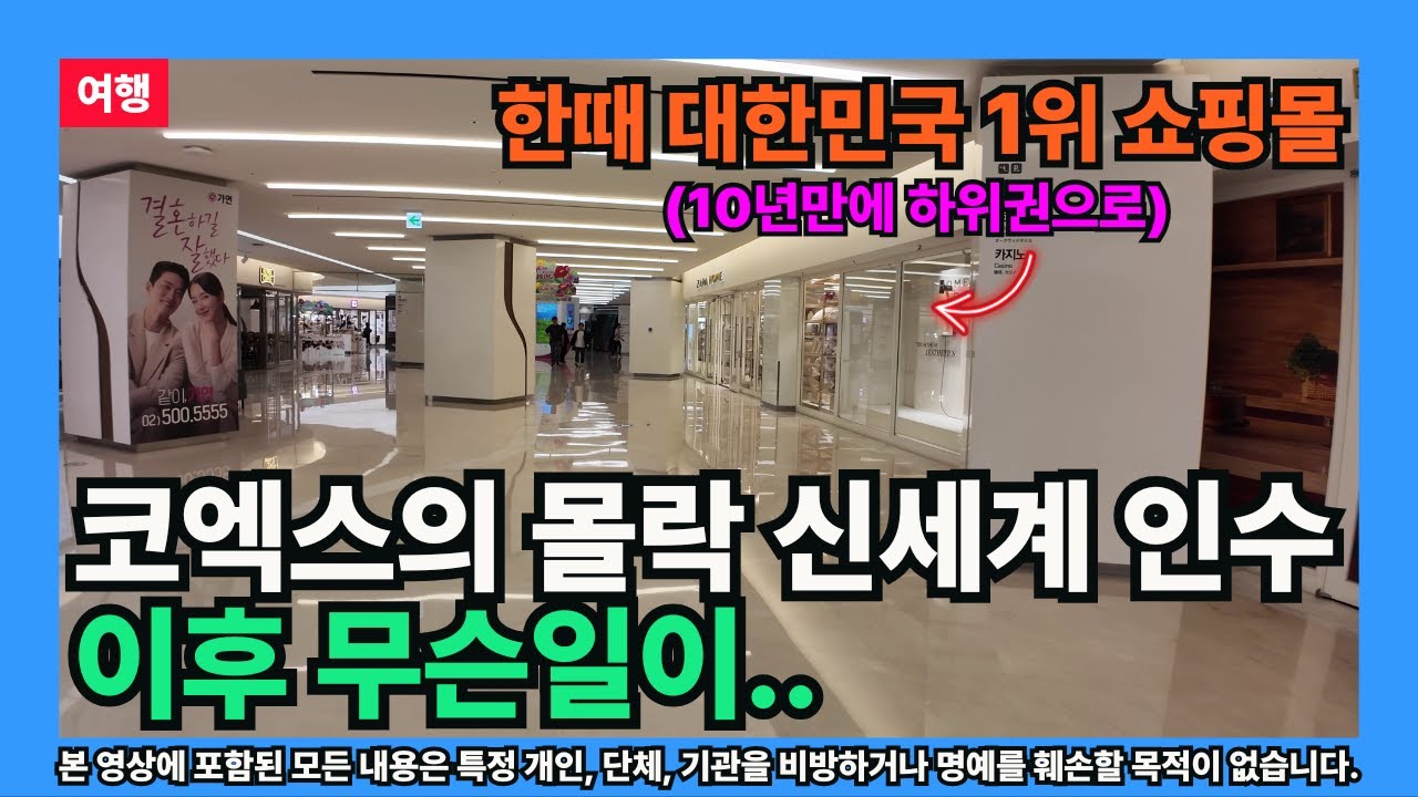 [여행] 코엑스의 몰락, 신세계 인수 이후 무슨 일이 (현대백화점 시절이 그리운 이유)