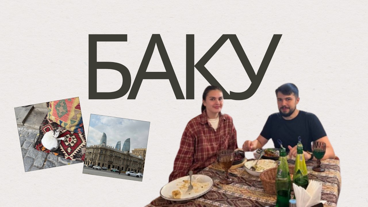Что посмотреть в Баку за один день | Путешествие по столице Азербайджана