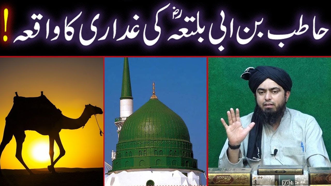 Hatib Bin Abi Baltaah r.a Ki Gaddari Ka Waqiah !!! (By Engineer Muhammad Ali Mirza)