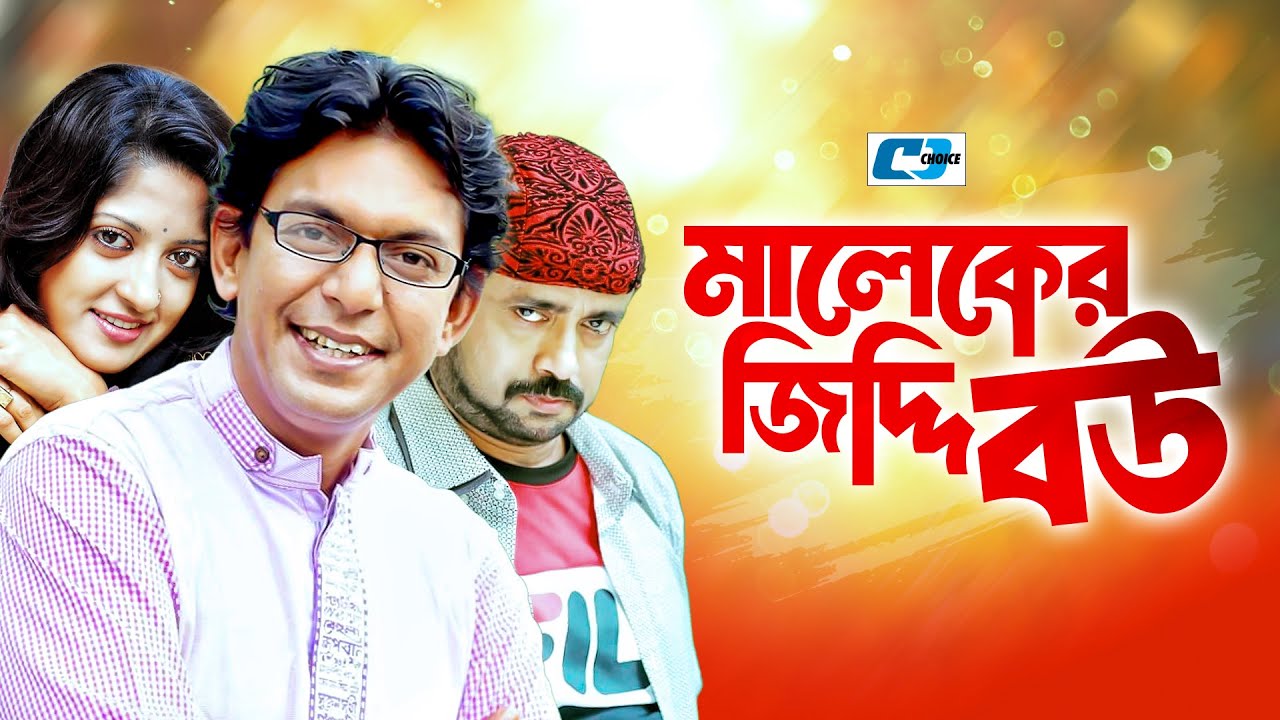 Maleker Jiddi Bou | মালেকের জিদ্দি বউ | Chanchal | Kushum Shikder | Mim | Akhomo Hasan |Bangla Natok