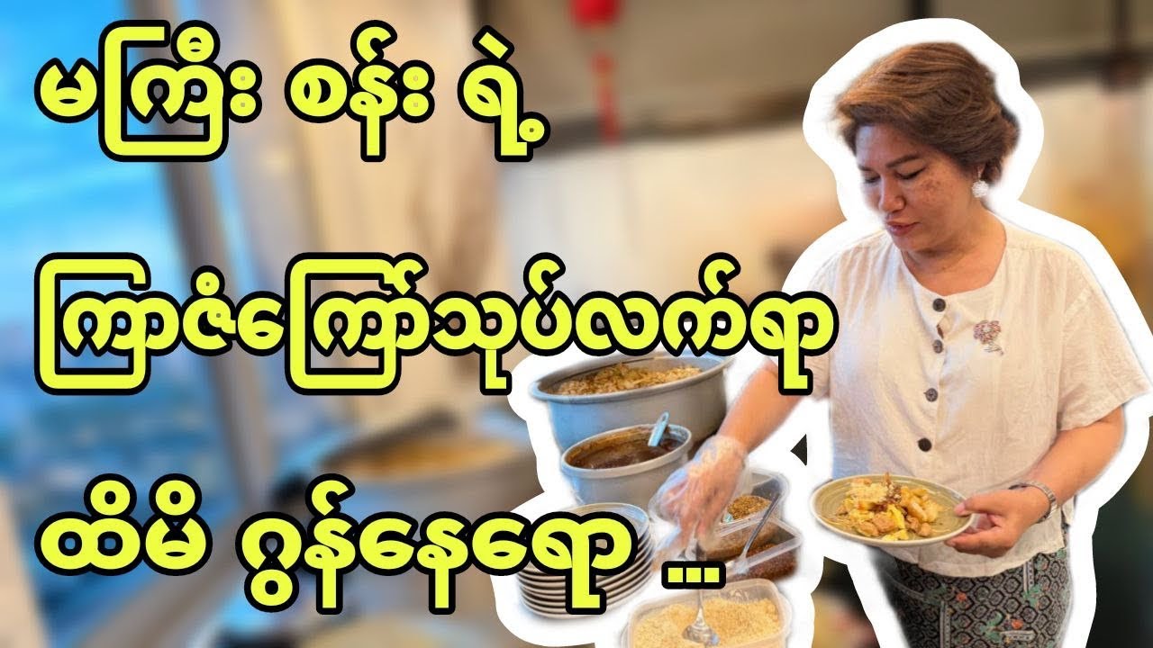 မကြီး စန်း ရဲ့ ကြာဇံကြော်သုပ်လက်ရာ ထိမိ ဂွန်နေရော …