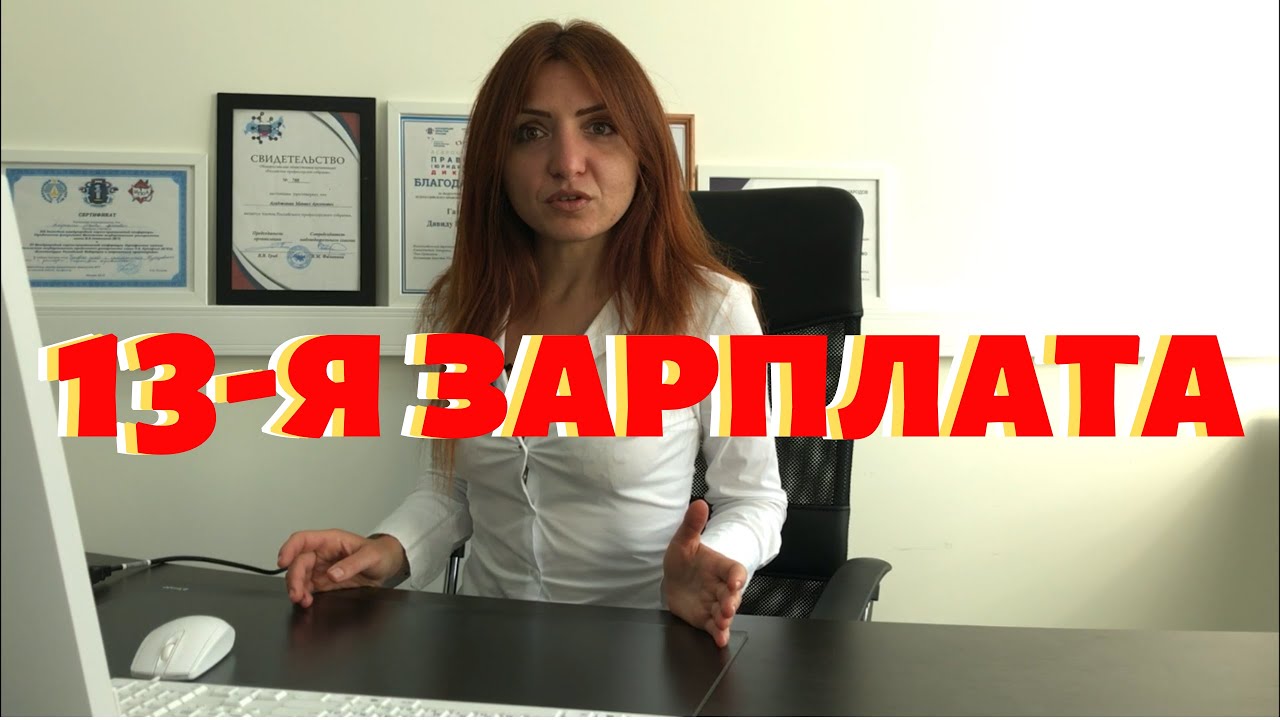 13-я зарплата: как, кому и когда выплачивается....