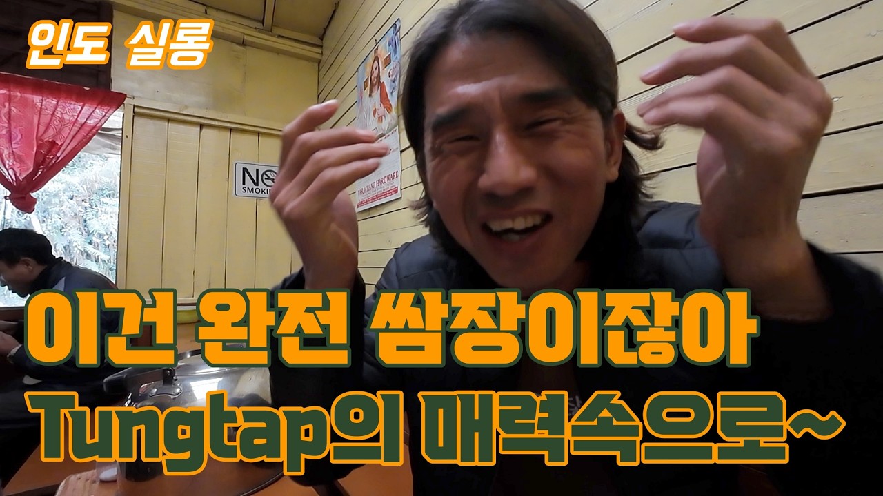 메갈라야 '실롱' 숙소 근처에서의 삼시네끼! 완전 현지식 음식들을 먹어봅시다. 그중 최고는 '뚱땁'! 근데 'Kwai'는 정말 못하겠습니다.ㅋㅋㅋ (인도 배낭여행 태국은 덤 14)