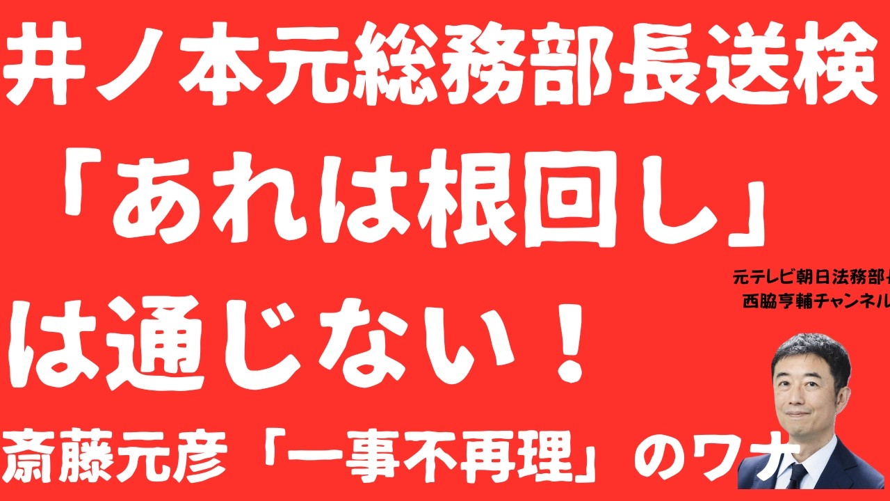 【遂に】井ノ本元総務部長送検！「あれは根回し」説論破で斎藤元彦「知事の指示」は暴かれるのか！不気味な「一事不再理」の罠とは【LIVE】朝刊全部2月14日