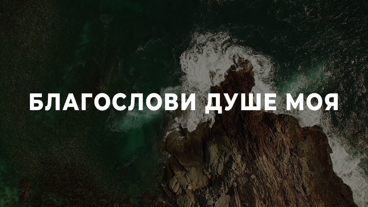БЛАГОСЛОВИ, ДУШЕ МОЯ