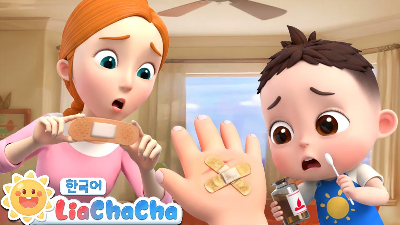 아야! 아기가 다쳤어요🩹 | 반창고를 갈아요 | 생활안전 동요모음 | 인기동요 | 리아차차 LiaChaCha