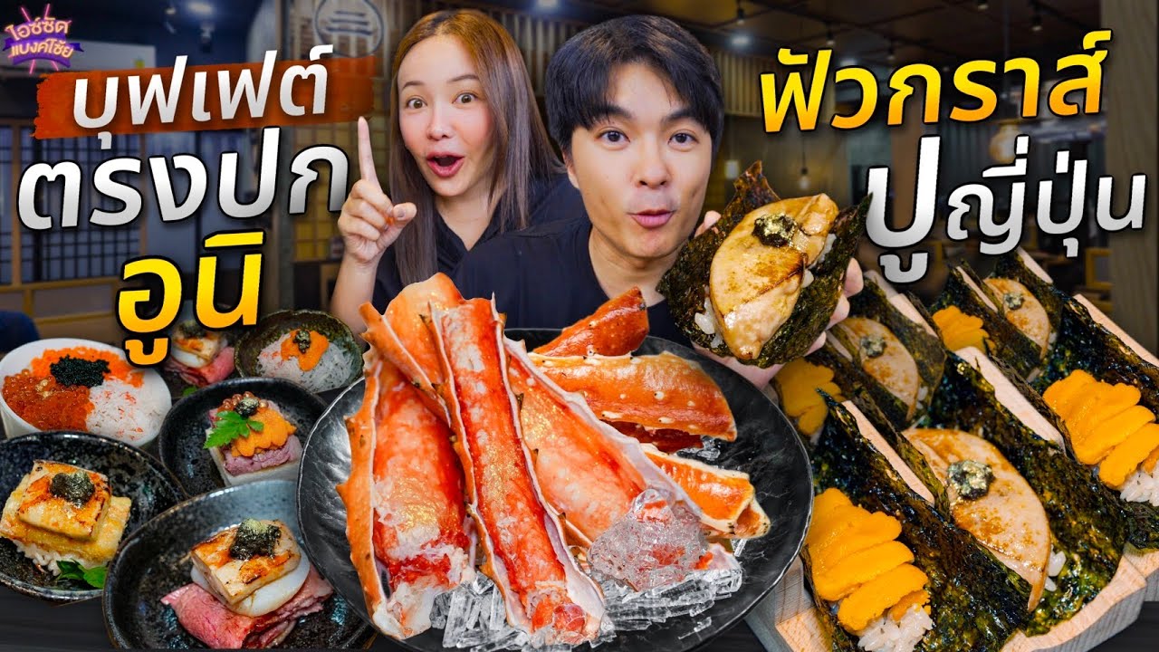 กินบุฟเฟต์ตรงปก ฟัวกราส์ อูนิ ก้ามปูหิมะ ปูทาราบะ ฟิลโอมากาเสะ | ไอซ์ซัด! แบงค์โซ้ย