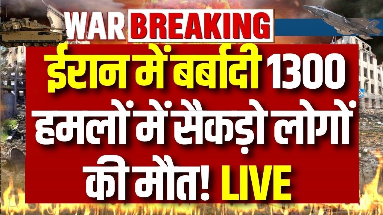 Israel US Attacks on Iran: इजरायल-US के ईरान पर हमले जारी, मौत का आंकड़ा हुआ 1300 के पार |
