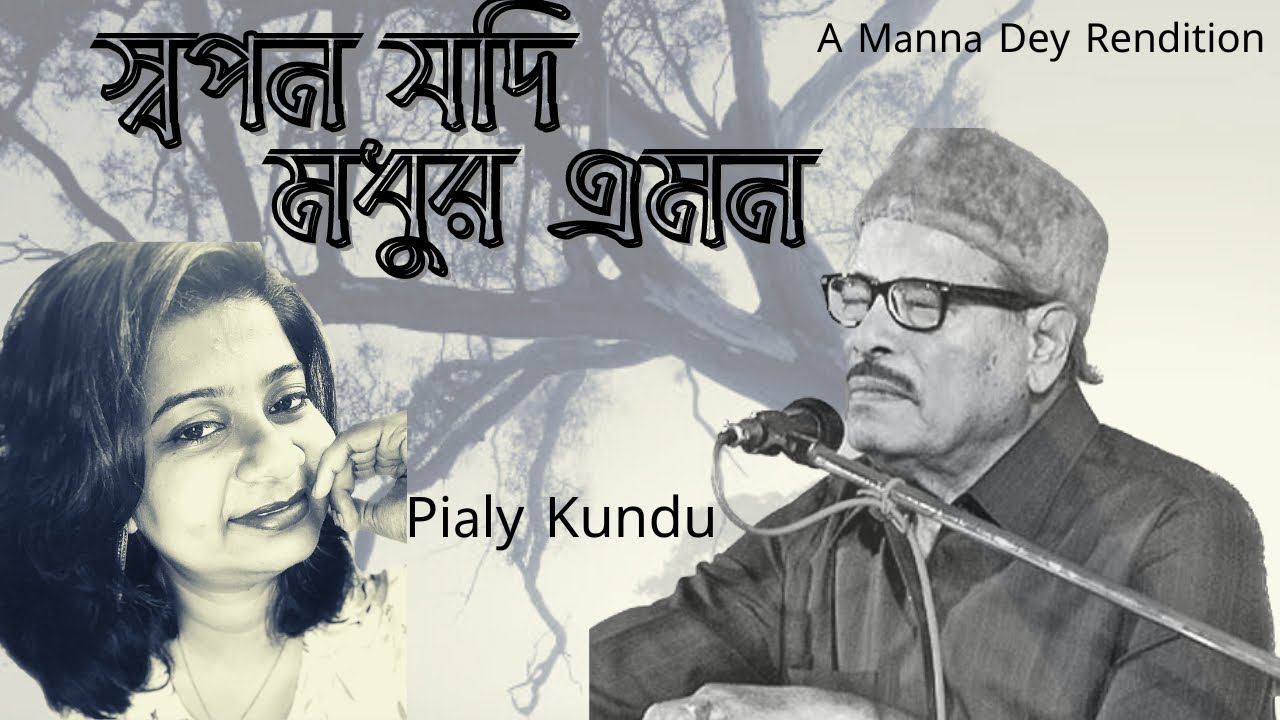 স্বপন যদি মধুর এমন ॥ Swapon Jodi Madhur Emon ॥ Best Song of Manna Dey ॥ পিয়ালী