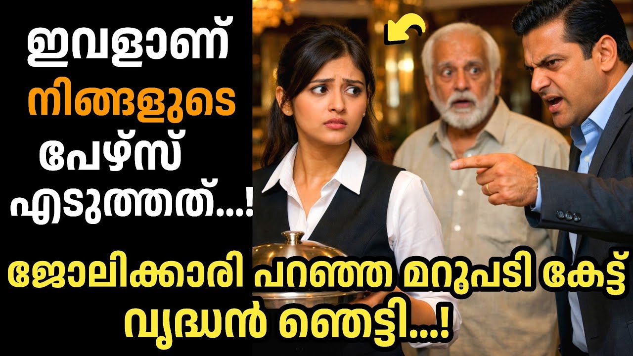 🔥ഇവളാണ് നിങ്ങളുടെ പേഴ്‌സ് എടുത്തത്... ജോലിക്കാരി നൽകിയ മറുപടി എല്ലാവരെയും ഞെട്ടിച്ചു!