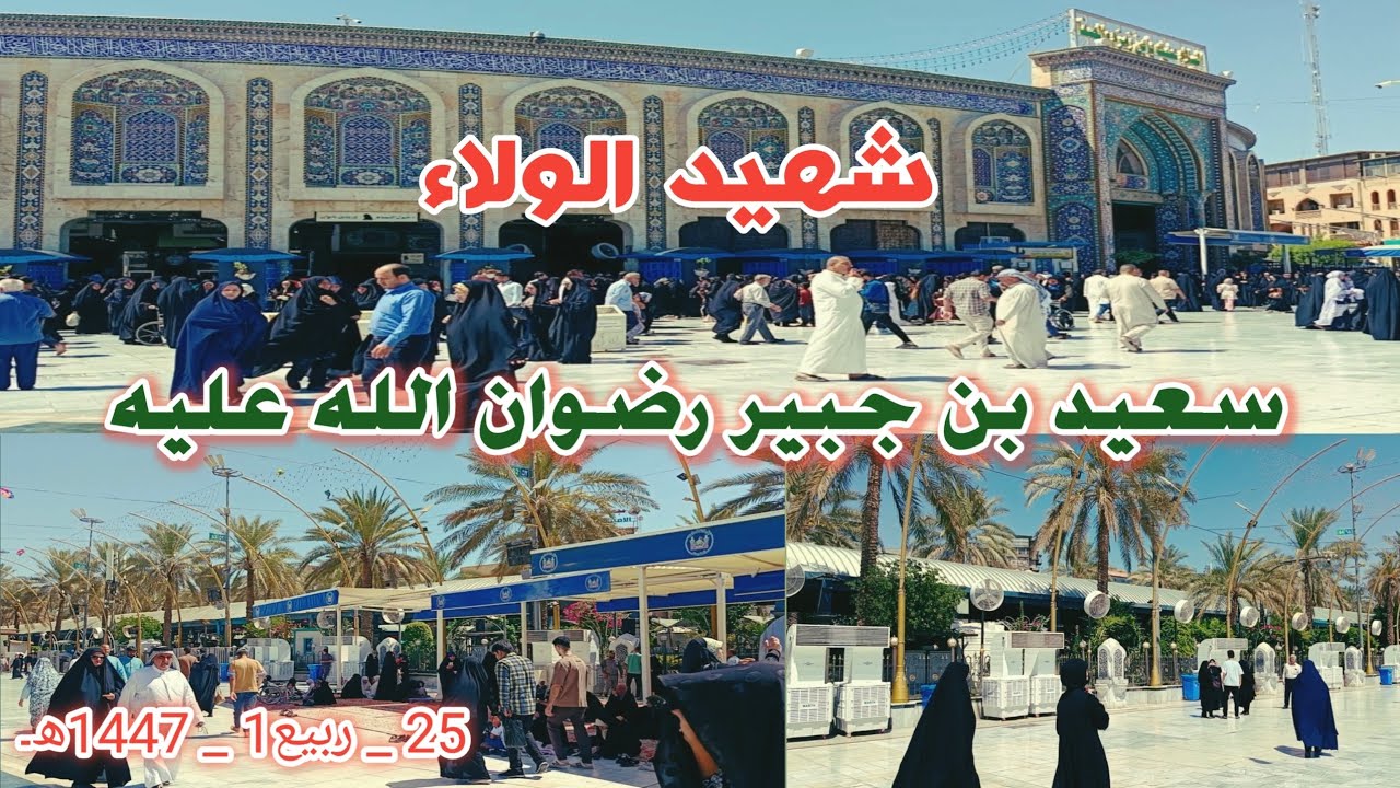 شهيد الولاء🌹|| سعيد بن جبير رضوان الله عليه || 25_ربيع1_95ھ۔😥