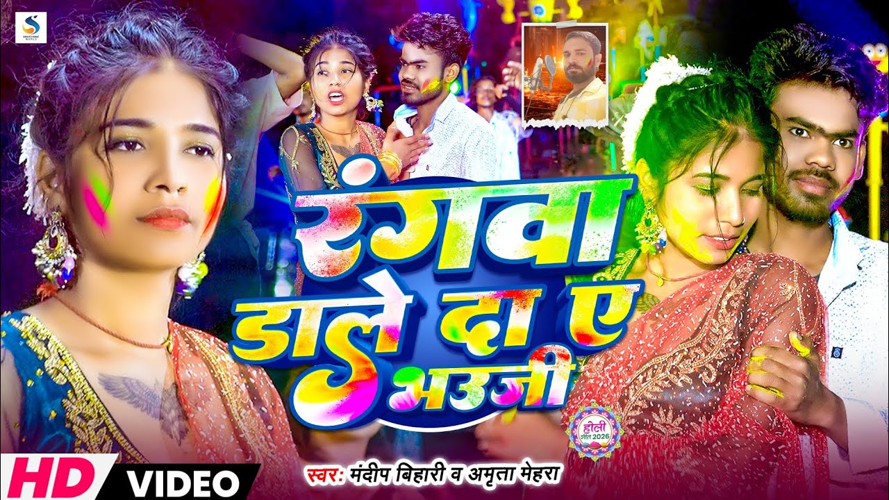 #Video holi Rangva Dale da a bhauji Mandeep Bihari Amrita Mehra