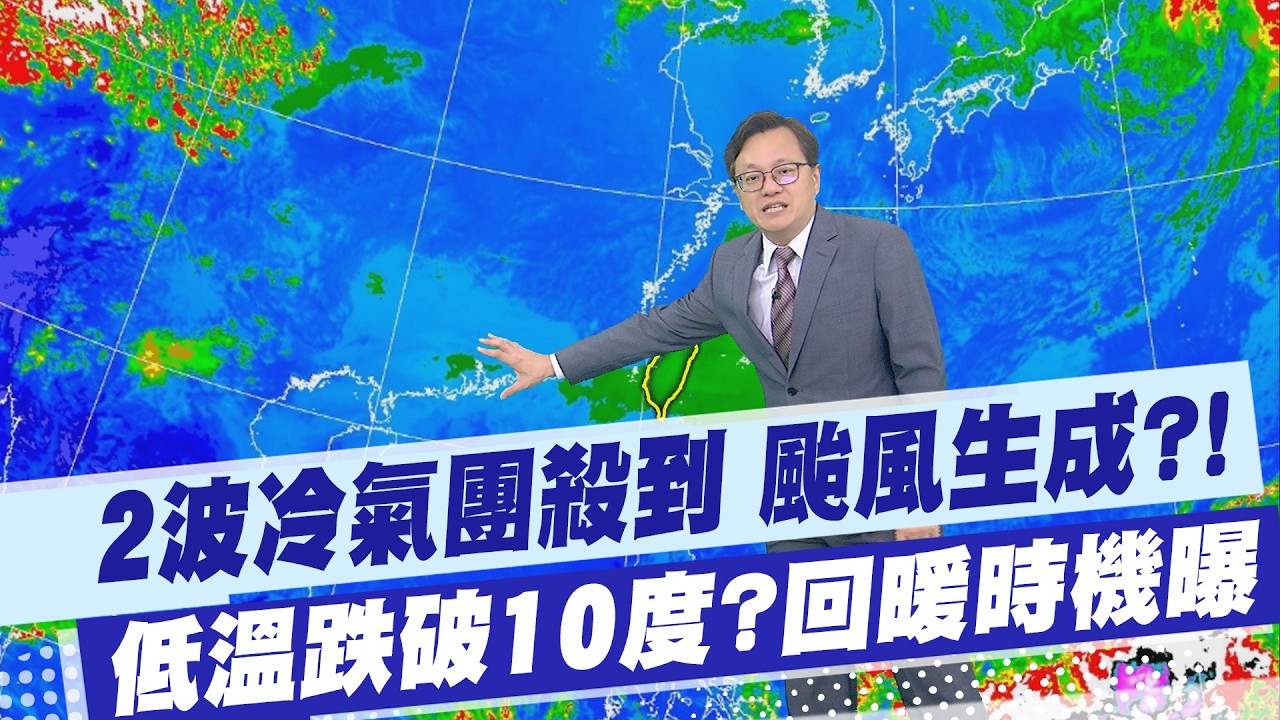 【戴立綱報氣象】2波冷氣團殺到 颱風生成?! 低溫跌破10度? 回暖時機曝 20260310