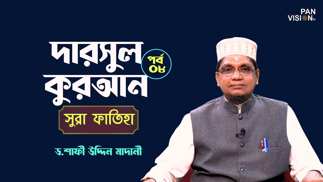 দারসুল কুরআন | পর্ব-০৮ | সুরা ফাতিহা | Surah Fatiha | Dr. Shafi Uddin Madani