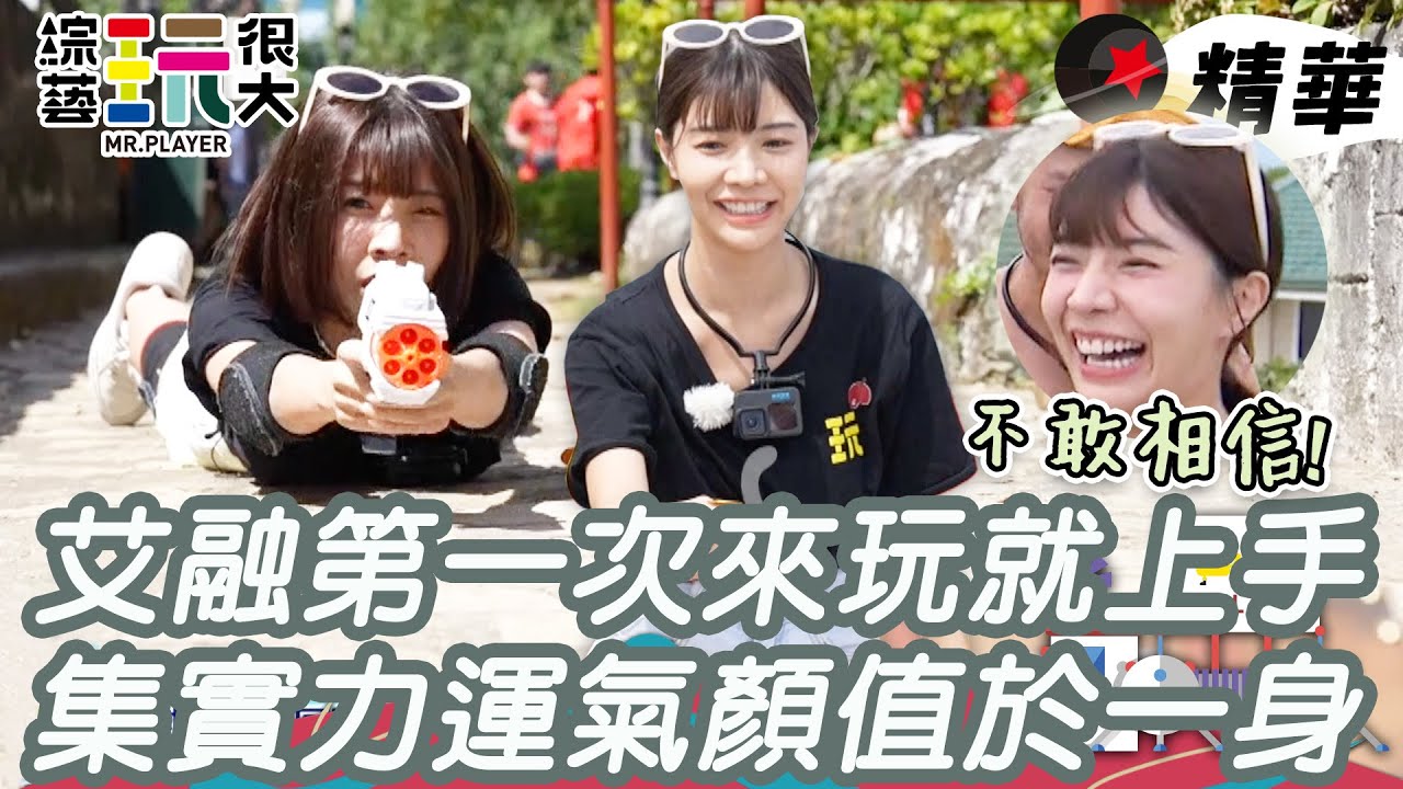 艾融新手秀爆全場！不可能的任務全收錄  仙女下凡懲罰都變好玩了 可鹽可甜實力派誰能不愛～｜綜藝玩很大 精華