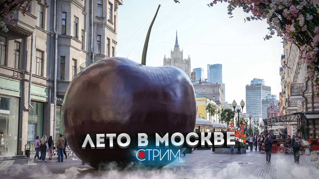Лето в Москве: Арбат &ndash; СТРИМ