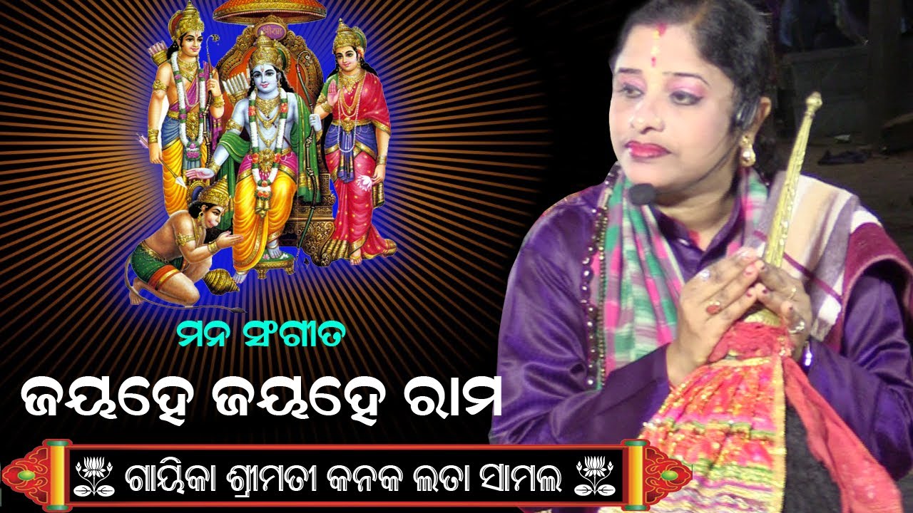 ଜୟ ହେ ଜୟ ହେ ରାମ | ଶ୍ରୀ ରାମ ବନ୍ଦନା | ଗାୟିକା ଶ୍ରୀମତୀ କନକ ଲତା ସାମଲ | Odia Pala | Rudrakshya Television