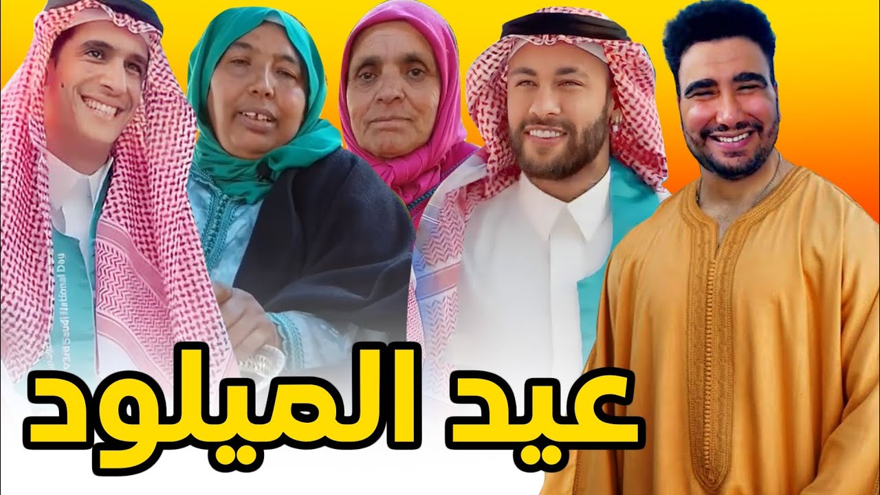 أغرب عيد الميولد بالحلوة ديال الزوافرية🤣🤣