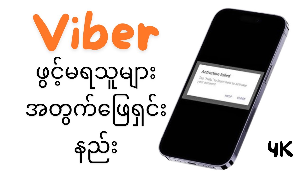 Viber Account Create/Viber Account Code မကျသူများအတွက် ဖွင့်နည်းအသစ်/2024