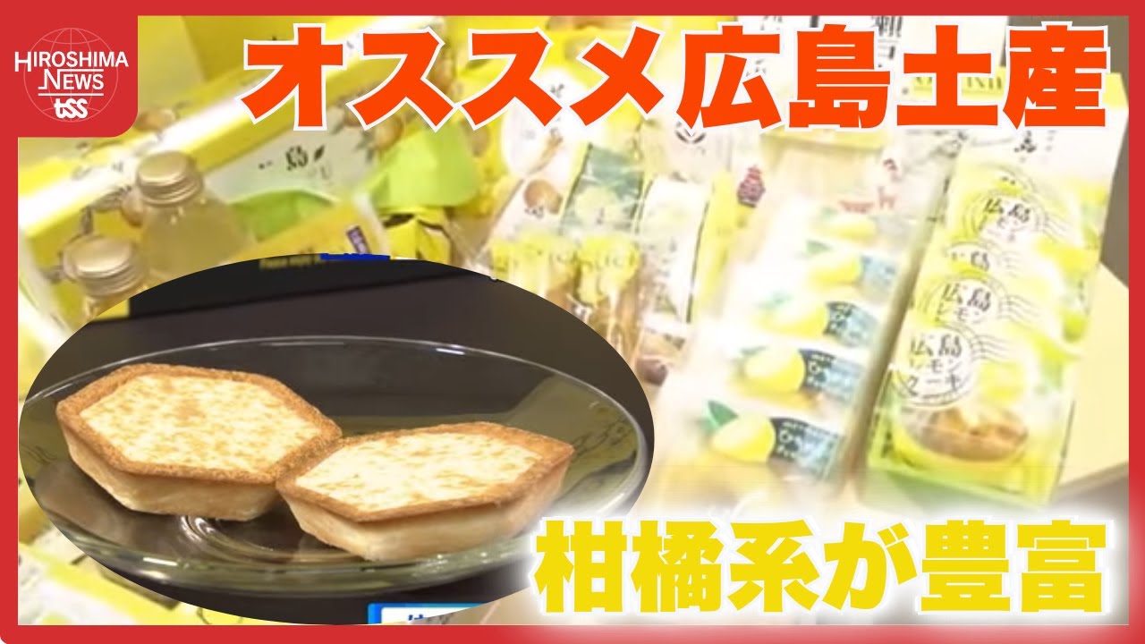 帰省でオススメ広島土産　やっぱり柑橘系「はっさくタルト」が人気　ワンちゃん用もみじ饅頭も　エキエ広島