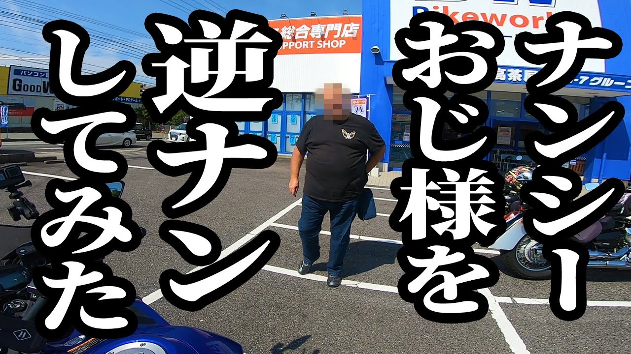バイク女子、ナンシーおじ様を逆ナンパした件