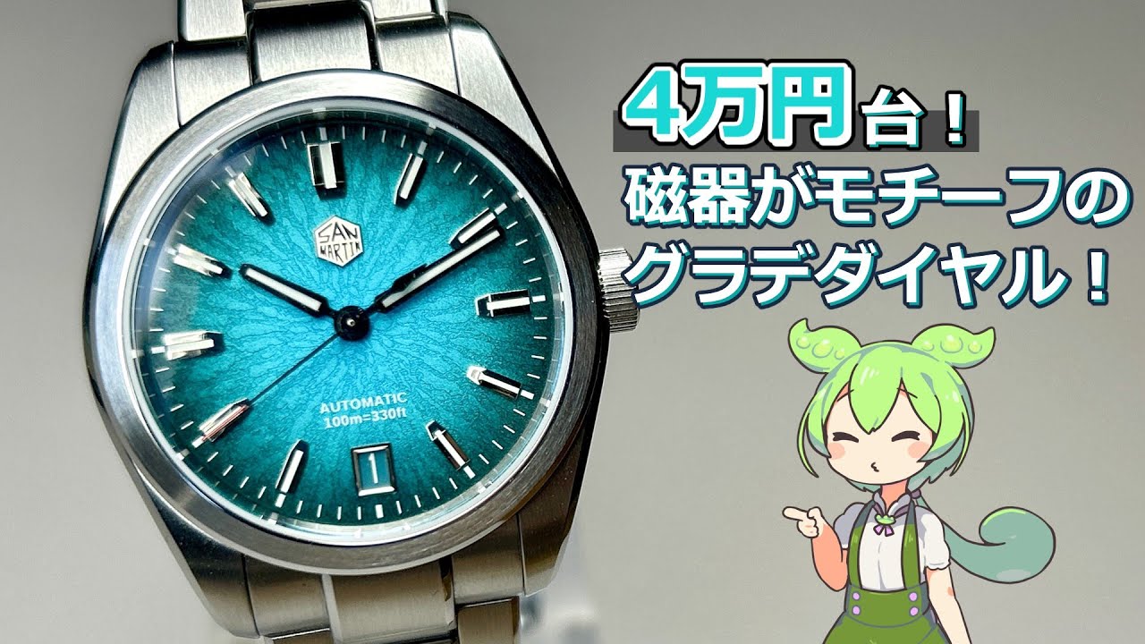 【MIYOTAプレミアムムーブ搭載】SAN MARTIN　機械式時計「SN0144」のレビューなのだ！【中華時計】