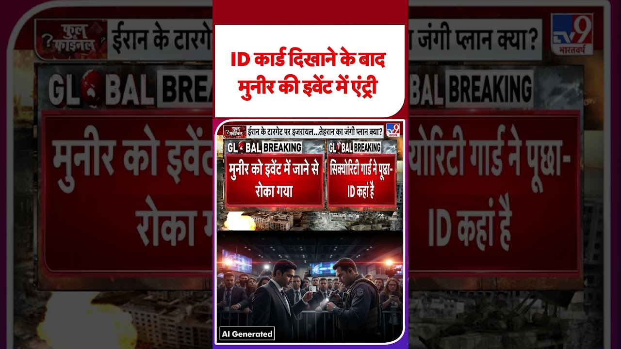 Pakistan Breaking: ID कार्ड दिखाने के बाद मुनीर की इवेंट में एंट्री | #shorts   |  | #ytshorts