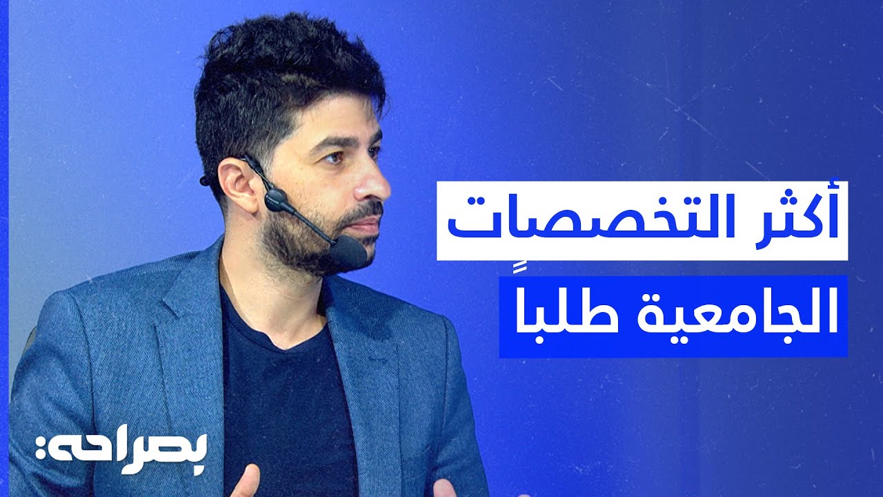 التخصصات الجامعية المطلوبة في الأردن ونصائح مهمة قبل اختيار تخصص - بصراحة