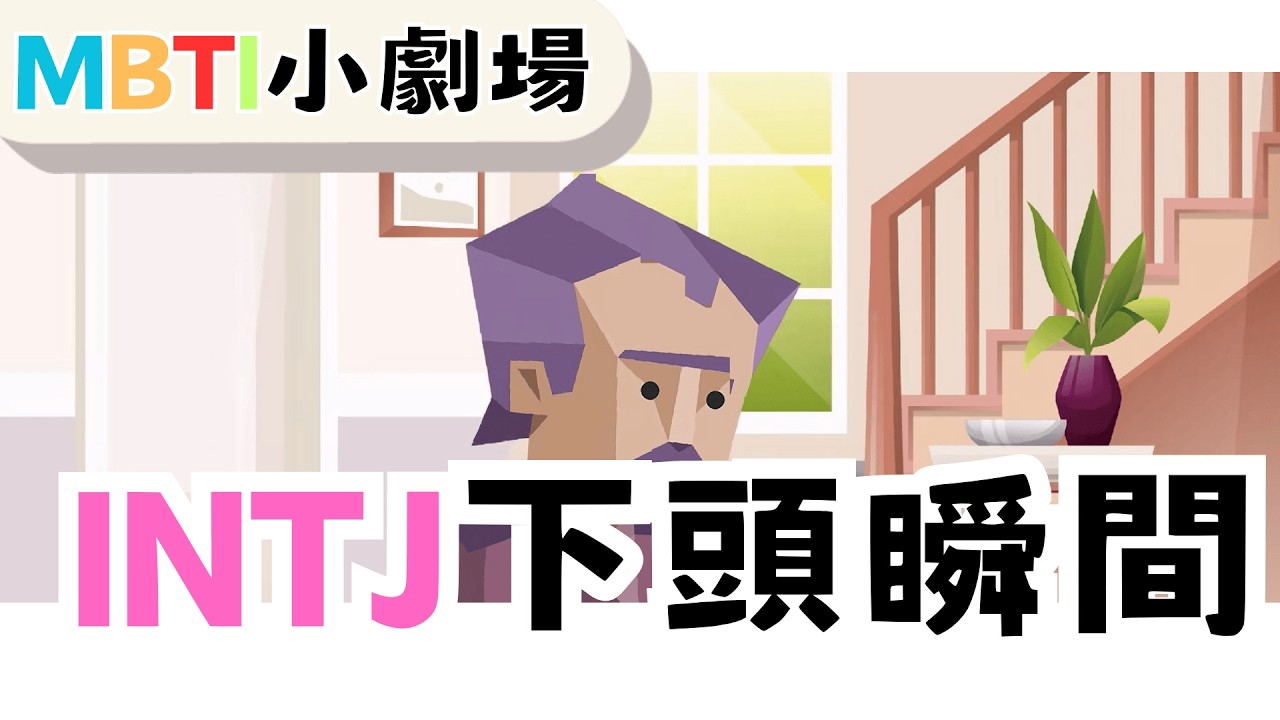 INTJ下頭瞬間，你來你也過不了第二關 【魚魚MBTI】#mbti #intj #紫老頭 #下頭