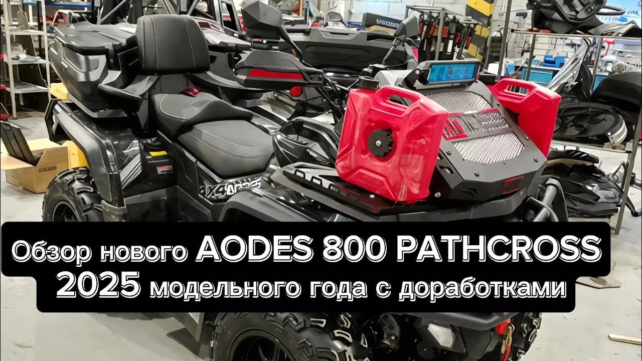 Большой обзор нашего нового AODES 800L. Достоинства и недостатки, тюнинг, стоимость доработок #aodes