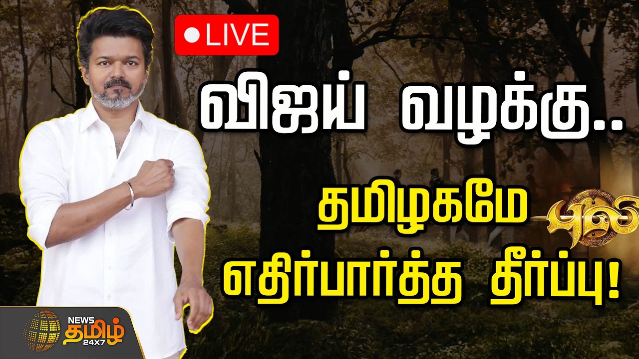 🔴LIVE : விஜய் வழக்கு.. தமிழகமே எதிர்பார்த்த தீர்ப்பு! | Vijay Case | IT
