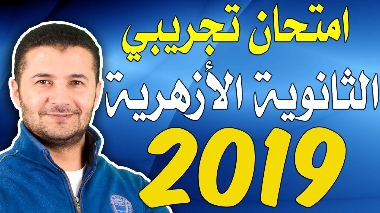 حل امتحان الثانوية الأزهرية التجريبي الأول 2019 في اللغة الفرنسية - فرنشاوي