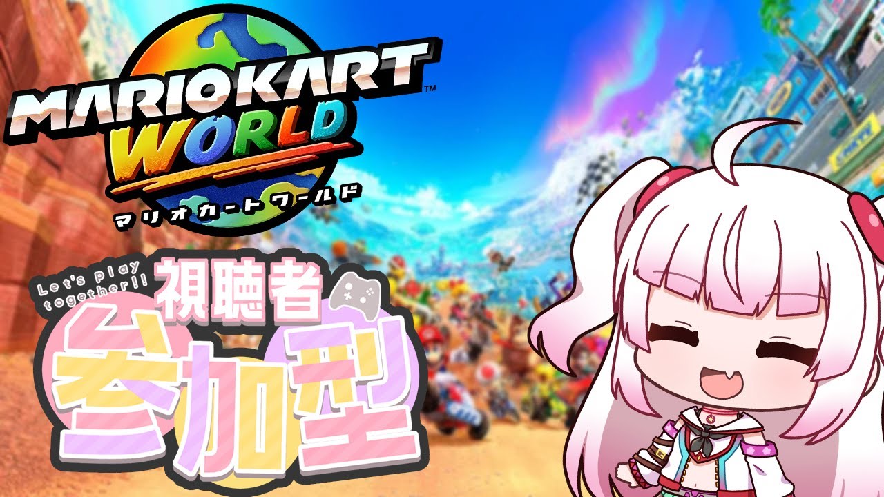 [参加型]しゅうまつのマリオカートワールドドライブ🏎💨