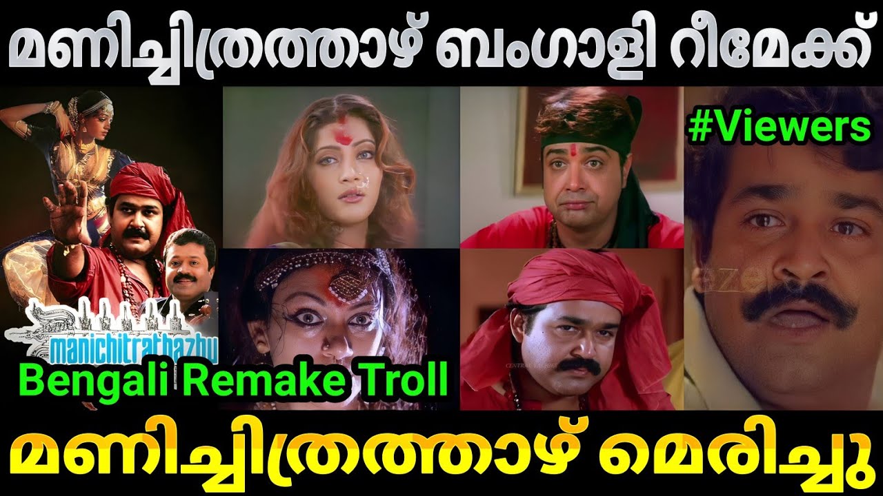 ബംഗാളികൾ മണിച്ചിത്രത്തായിയെ കൊന്നു 😂 |Manichithrathazhu movie remake |Malayalam movie remake troll