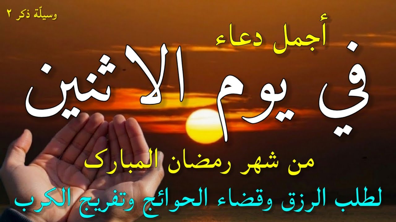 دعاء في يوم الاثنين المستجاب دعاء يوم 26 من شهر رمضان للرزق والشفاء العاجل وقضاء الحوائج (4k)