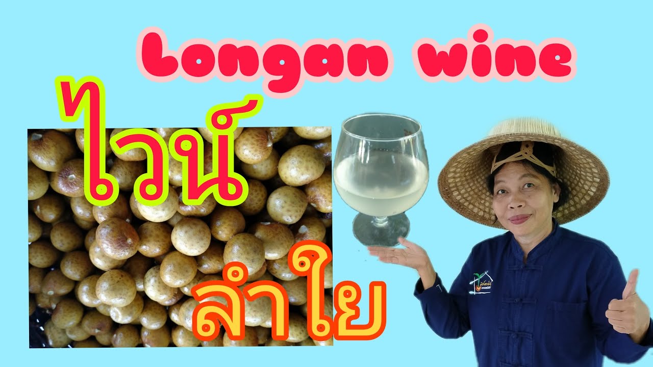 การทำไวน์ลำไย (Longan Wine) ทำง่าย ๆ พร้อมเคล็ดลับและเทคนิคการทำอย่างละเอียดทุกขั้นตอน