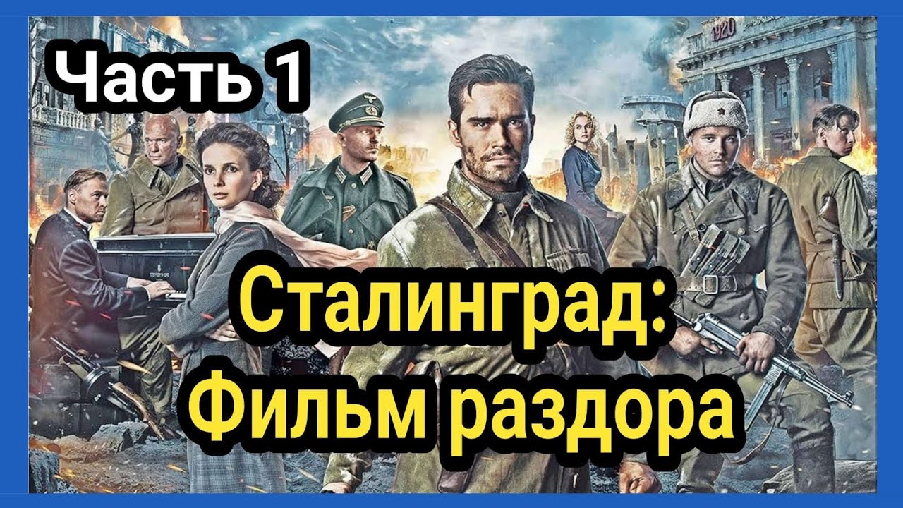 Сталинград (2013): непонятый шедевр или историческое предательство?