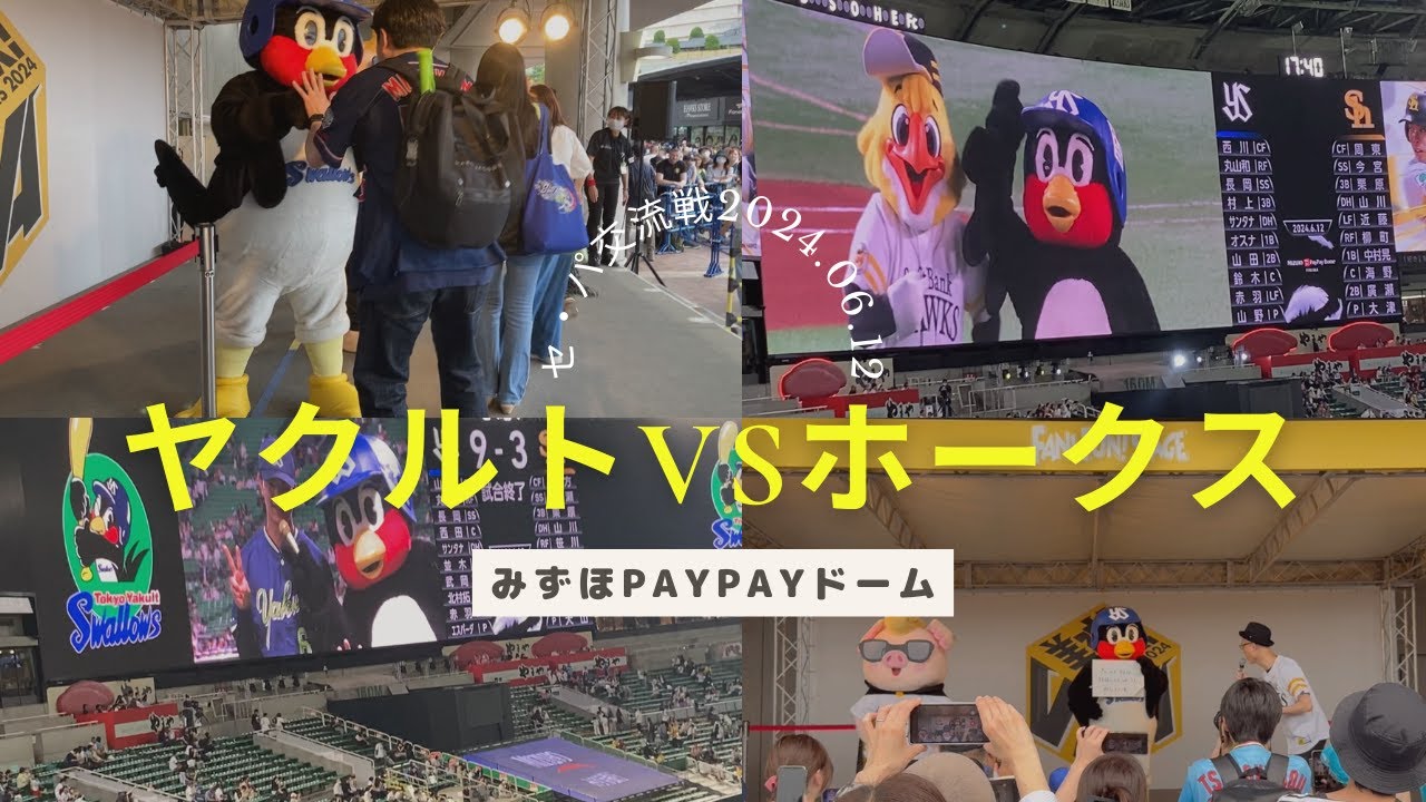 Part.2セパ交流戦2024ヤクルトVSソフトバンク6/12.6/13