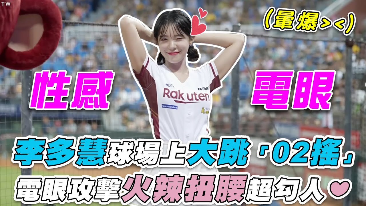 【李多慧球場上大跳「02搖」電眼攻擊火辣扭腰超勾人❤︎ 】｜@onedayfans