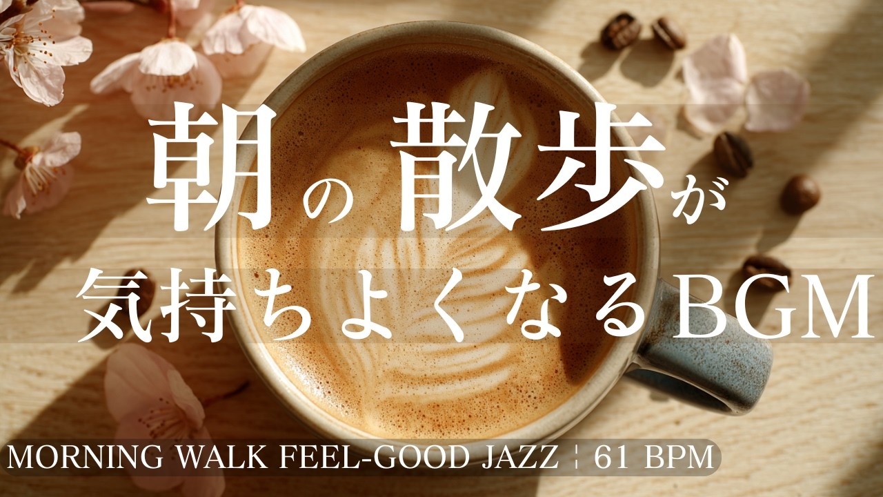 【朝BGM】Morning Walk Feel-Good Jazz｜61 BPM Calm Energy（1 Hour）｜朝の散歩が気持ちよくなる
