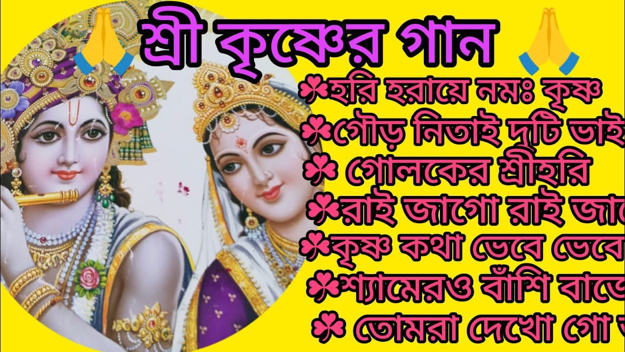 কৃষ্ণ ভজো কৃষ্ণ জপ🙏🌿দোলে রাই কিশোরী🙏🌿 morning Krishna song🙏🌿 kritan bhajan🙏@RadhaKrishna-u2g3q 