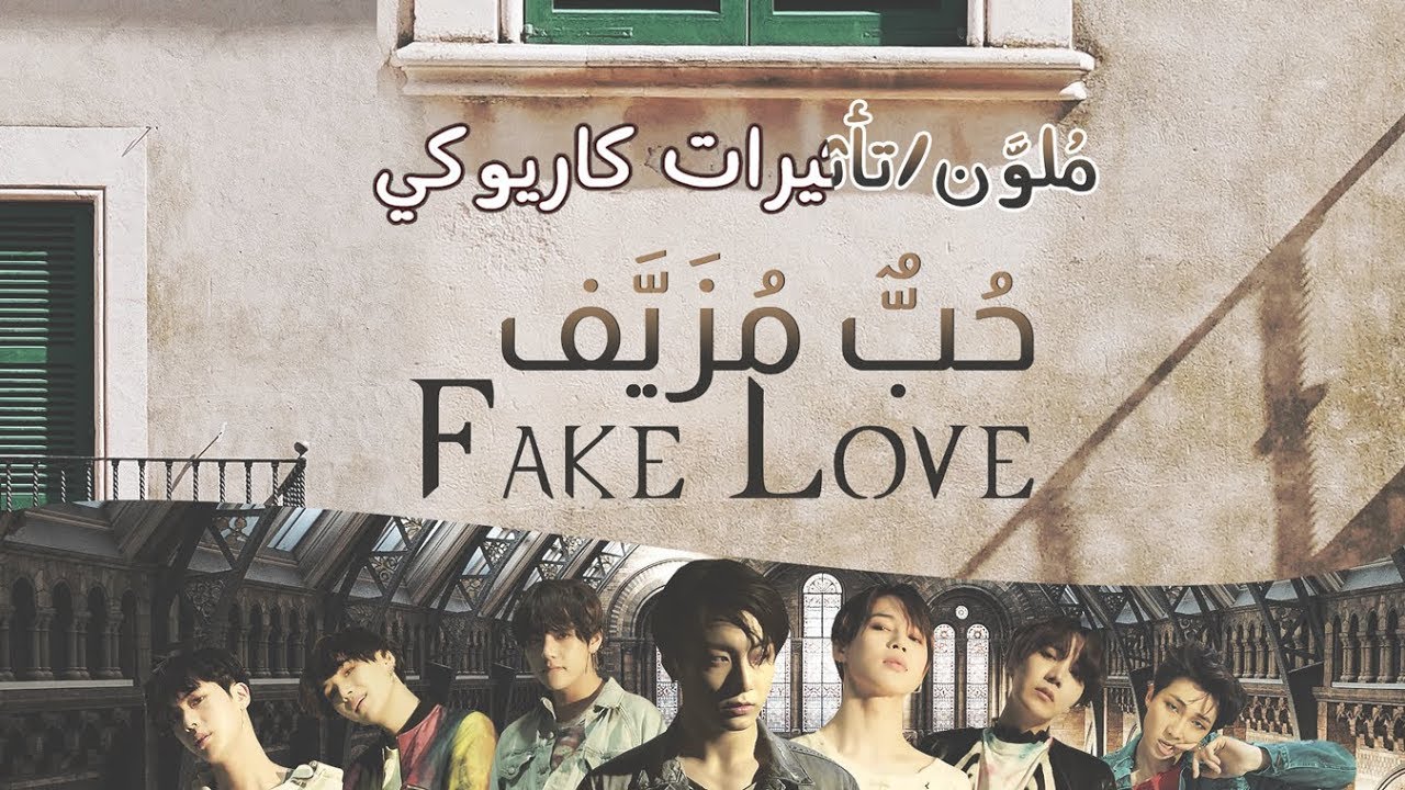 [ Arabic Sub / نطق ] BTS - FAKE LOVE