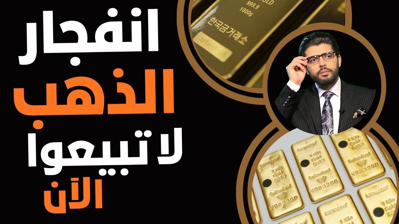 ⛔️لا تبيعوا الذهب الآن📣ارتفاع أكبر قادم وبسرعة