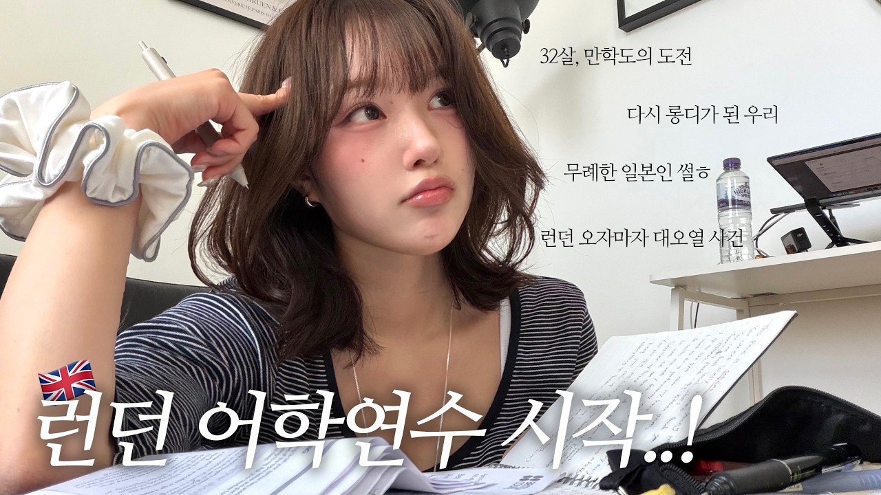 32살 만학도(?)의 우당탕탕 런던 어학연수 첫 일주일 vlog🇬🇧 (런던 가자마자 폭풍 오열한 이유, 어학연수 현실📚, 무례한 일본인 만날 썰,미친 런던 물가💸)