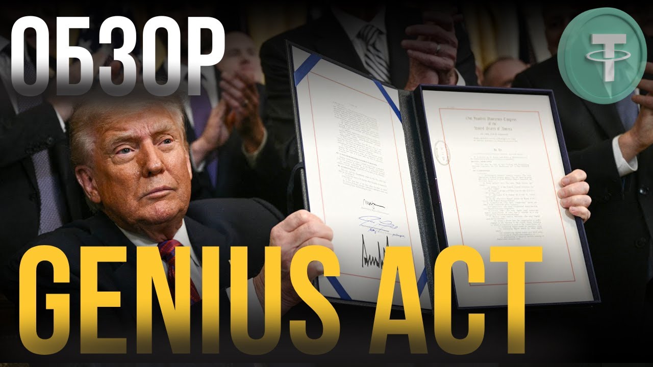 ЗАКОН, который перезапустит КРИПТОРЫНОК! Что такое GENIUS Act?