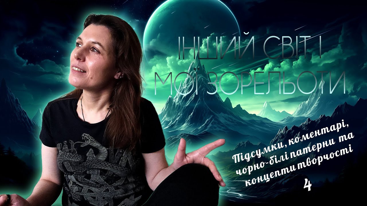 Підсумки, коментарі та чорно-білі патерни в концептах світу