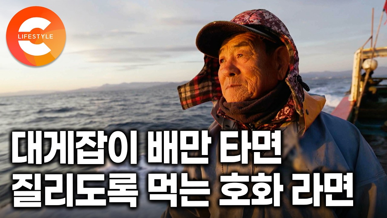 이거 먹는 맛으로 뱃일 합니다!🍜 대게 라면보다 국물은 더 일품이라는 선원들의 '홍게 라면' 먹방🦀ㅣ주문진 베테랑 어부들ㅣ#한국기행