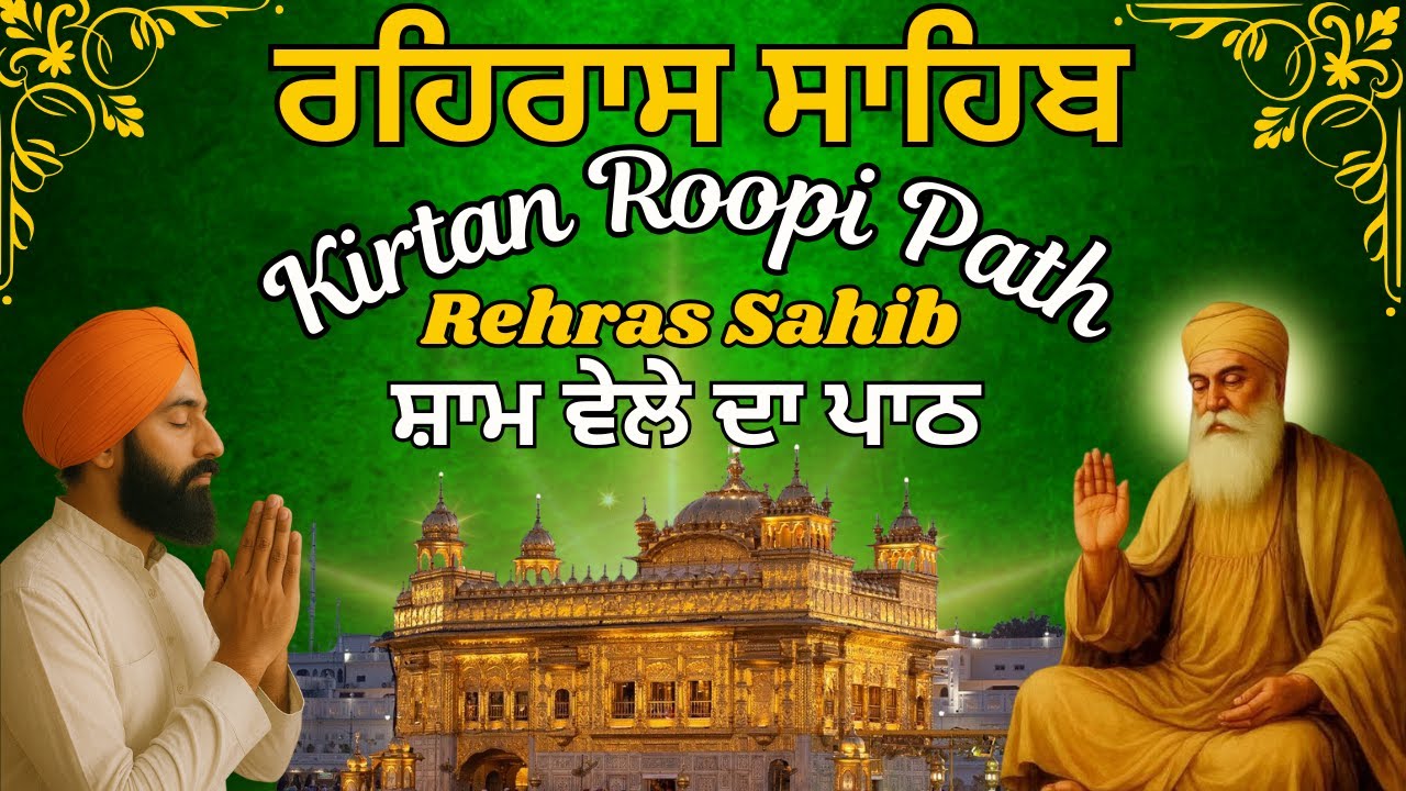 Rehras Sahib Full Path | ਸ਼ਾਮ ਦੀ ਅਰਦਾਸ | Rehras Sahib Evening Prayer | ਸ਼ਾਮ ਦਾ ਨਿਤਨੇਮ ਪਾਠ 