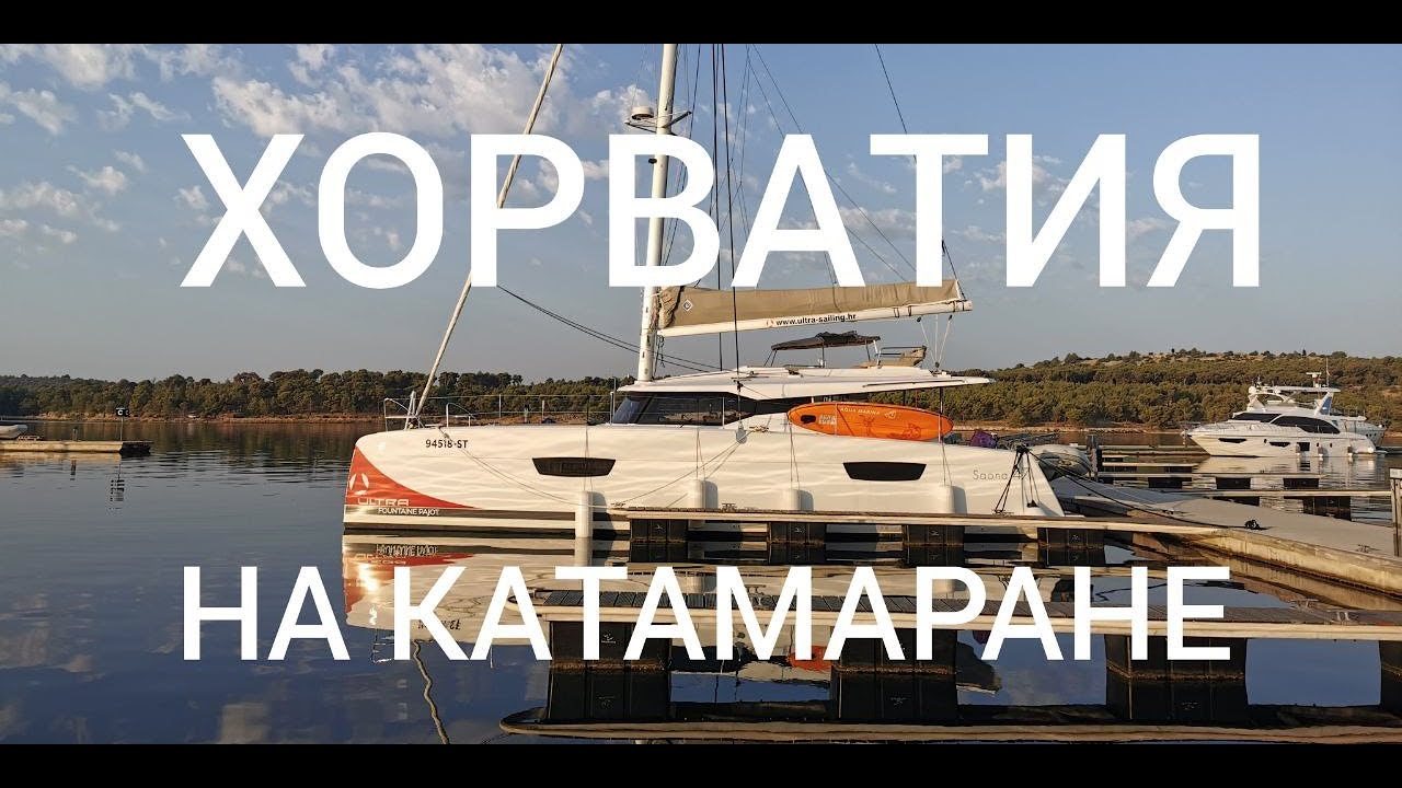Хорватия на катамаране
